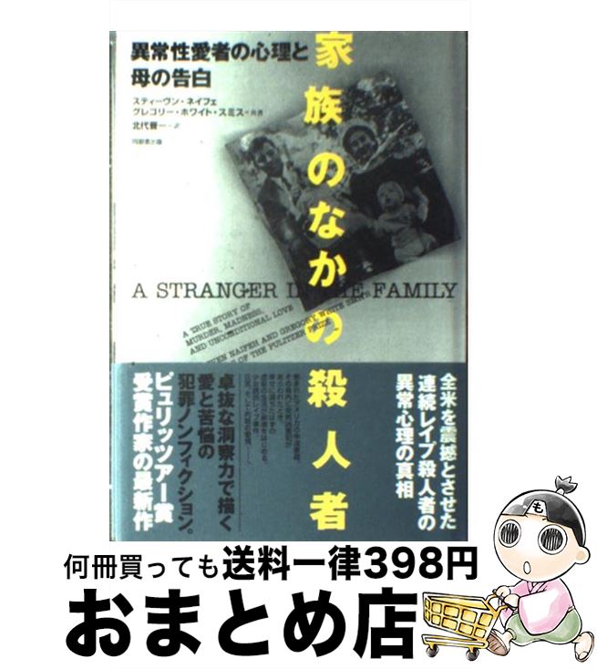 【中古】 家族のなかの殺人者 異常性愛者の心理と母の告白 / スティーヴン ネイフェ, グレゴリー ホワイト スミス, 北代 晋一 / 角川書店(同朋舎) [単行本]【宅配便出荷】