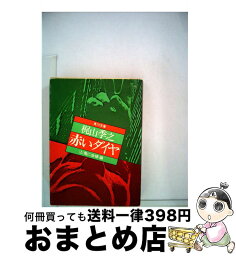 【中古】 赤いダイヤ 上 / 梶山 季之 / KADOKAWA [文庫]【宅配便出荷】