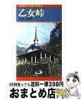 【中古】 乙女峠 津和野の殉教者物語 / 永井 隆 / サンパウロ [単行本]【宅配便出荷】