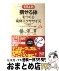 【中古】 1日6分痩せる体をつくる楽体エクササイズ HAL　METHOD / ハル常住, 澤登 雅一 / ディスカヴァー・トゥエンティワン [新書]【宅配便出荷】