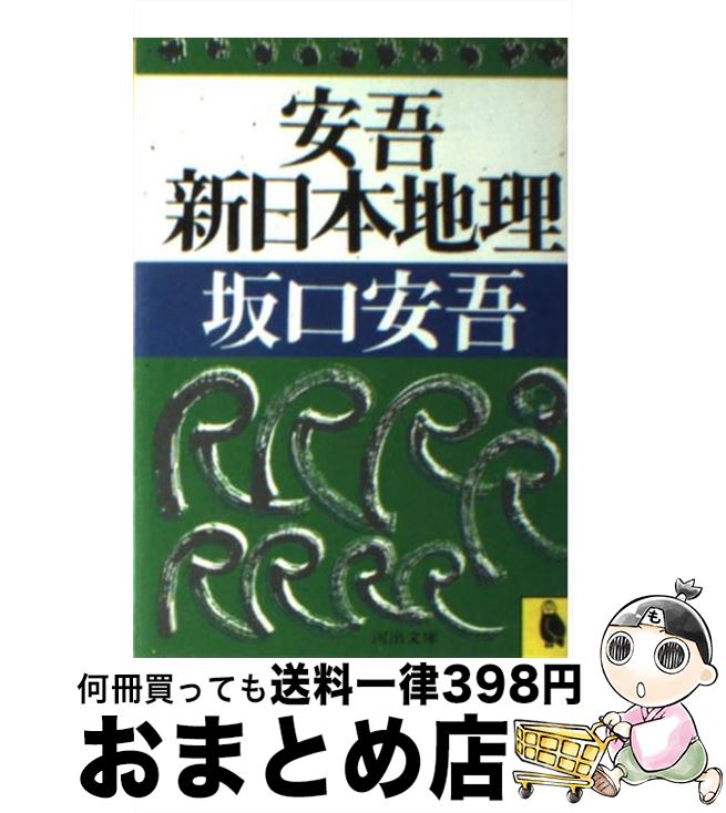 【中古】 安吾新日本地理 / 坂口 安吾 / 河出書房新社 [文庫]【宅配便出荷】