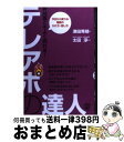  非対面こそよく売れる！テレアポの達人 今日から変わる電話のかけ方・話し方 / 津田 秀晴 / ぱる出版 