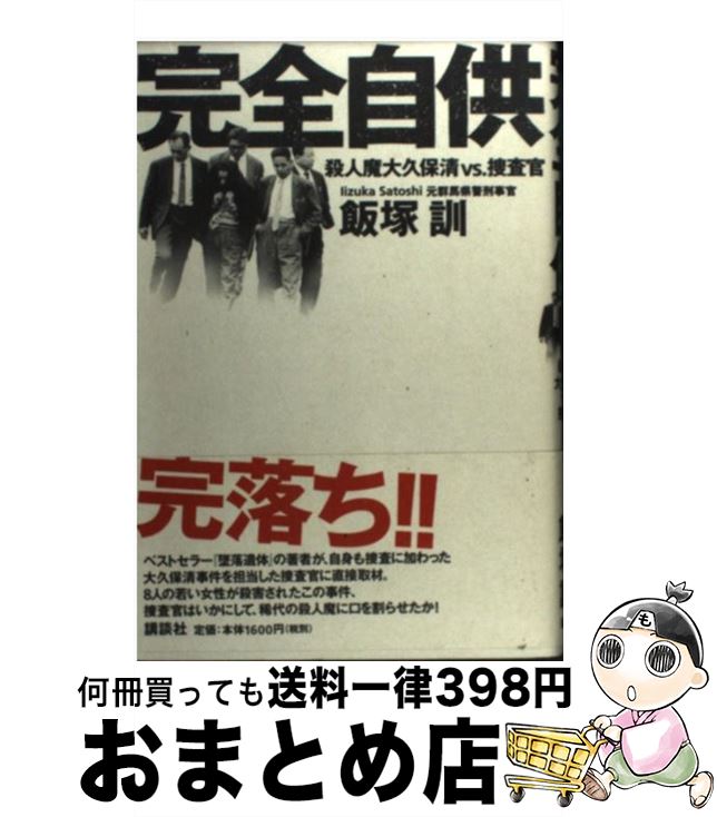 【中古】 完全自供 殺人魔大久保清vs．捜査官 / 飯塚 訓 / 講談社 [単行本]【宅配便出荷】