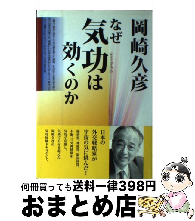 著者：岡崎 久彦出版社：海竜社サイズ：単行本ISBN-10：4759306277ISBN-13：9784759306279■こちらの商品もオススメです ● 陽明学十講 / 安岡 正篤, 二松学舎大学陽明学研究所 / 明徳出版社 [単行本] ● ヒーリング・パワー気と気功の科学 / KADOKAWA(新人物往来社) / KADOKAWA(新人物往来社) [ムック] ● 悔恨の世紀から希望の世紀へ / 岡崎 久彦 / PHP研究所 [単行本] ■通常24時間以内に出荷可能です。※繁忙期やセール等、ご注文数が多い日につきましては　発送まで72時間かかる場合があります。あらかじめご了承ください。■宅配便(送料398円)にて出荷致します。合計3980円以上は送料無料。■ただいま、オリジナルカレンダーをプレゼントしております。■送料無料の「もったいない本舗本店」もご利用ください。メール便送料無料です。■お急ぎの方は「もったいない本舗　お急ぎ便店」をご利用ください。最短翌日配送、手数料298円から■中古品ではございますが、良好なコンディションです。決済はクレジットカード等、各種決済方法がご利用可能です。■万が一品質に不備が有った場合は、返金対応。■クリーニング済み。■商品画像に「帯」が付いているものがありますが、中古品のため、実際の商品には付いていない場合がございます。■商品状態の表記につきまして・非常に良い：　　使用されてはいますが、　　非常にきれいな状態です。　　書き込みや線引きはありません。・良い：　　比較的綺麗な状態の商品です。　　ページやカバーに欠品はありません。　　文章を読むのに支障はありません。・可：　　文章が問題なく読める状態の商品です。　　マーカーやペンで書込があることがあります。　　商品の痛みがある場合があります。