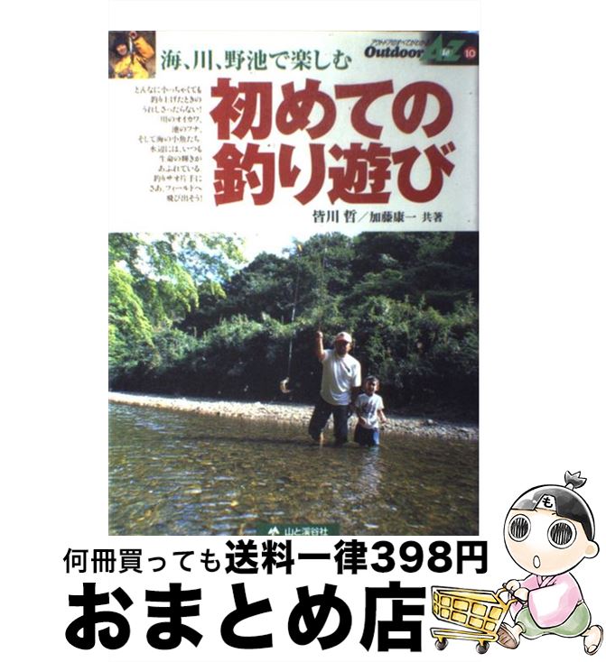 【中古】 初めての釣り遊び 海、川、野池で楽しむ / 皆川 哲, 加藤 康一 / 山と溪谷社 [単行本]【宅配便出荷】