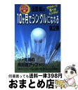 【中古】 田原紘の10か月でシングルになれる 第2弾 / 田原 紘 / ダイナミックセラーズ出版 [単行本]【宅配便出荷】