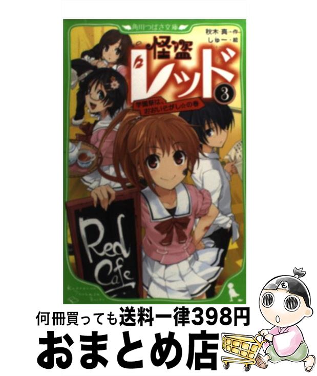 【中古】 怪盗レッド 3（学園祭は、おおいそがし☆の / 秋木 真, しゅー / 角川書店(角川グループパブリッシング) [単行本]【宅配便出荷】