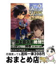 【中古】 テイルズオブデスティニーディレクターズカットー儚き刻のリオン 4 / カスカベ アキラ / アスキー・メディアワークス [コミック]【宅配便出荷】