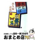 【中古】 犬と歩けば / 出久根 達郎 / KADOKAWA [文庫]【宅配便出荷】