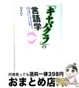 【中古】 「キャバクラ」の言語学 感情を刺激して相手を引き寄せるエモーショナル・ワー / 山本 信幸 / ジェイ・インターナショナル [単行本]【宅配便出荷】