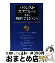 【中古】 バランスト・スコアカードによる戦略マネジメント 経営品質を高めるための戦略立案と実行管理 / 伊藤 武志, ニューチャーネットワークス / 日本能率協...