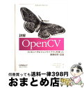 【中古】 詳解OpenCV コンピュータビジョンライブラリを使った画像処理・認 / Gary Bradski, Adrian Kaehler, 松田 晃一 / ...