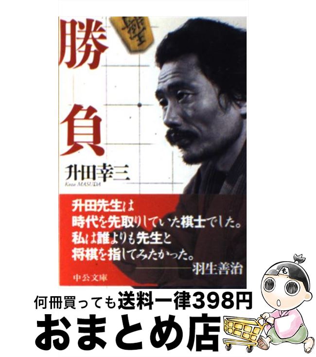 【中古】 勝負 / 升田 幸三 / 中央公論新社 [文庫]【宅配便出荷】