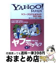 著者：傍嶋 恵子, 竹内 規博, 小澤 尚史出版社：ソフトバンククリエイティブサイズ：単行本ISBN-10：4797332247ISBN-13：9784797332247■こちらの商品もオススメです ● 世界で一番カンタンなブログ入門 Yahoo！　Japan公認 / アークコミュニケーションズ / 洋泉社 [単行本] ■通常24時間以内に出荷可能です。※繁忙期やセール等、ご注文数が多い日につきましては　発送まで72時間かかる場合があります。あらかじめご了承ください。■宅配便(送料398円)にて出荷致します。合計3980円以上は送料無料。■ただいま、オリジナルカレンダーをプレゼントしております。■送料無料の「もったいない本舗本店」もご利用ください。メール便送料無料です。■お急ぎの方は「もったいない本舗　お急ぎ便店」をご利用ください。最短翌日配送、手数料298円から■中古品ではございますが、良好なコンディションです。決済はクレジットカード等、各種決済方法がご利用可能です。■万が一品質に不備が有った場合は、返金対応。■クリーニング済み。■商品画像に「帯」が付いているものがありますが、中古品のため、実際の商品には付いていない場合がございます。■商品状態の表記につきまして・非常に良い：　　使用されてはいますが、　　非常にきれいな状態です。　　書き込みや線引きはありません。・良い：　　比較的綺麗な状態の商品です。　　ページやカバーに欠品はありません。　　文章を読むのに支障はありません。・可：　　文章が問題なく読める状態の商品です。　　マーカーやペンで書込があることがあります。　　商品の痛みがある場合があります。