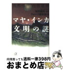 【中古】 沈黙の古代遺跡マヤ・インカ文明の謎 / クォーク編集部 / 講談社 [文庫]【宅配便出荷】