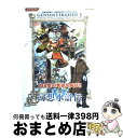 【中古】 幻想水滸伝5 108星公式キャラクターガイド / コナミデジタルエンタテインメント / コナミデジタルエンタテインメント 単行本（ソフトカバー） 【宅配便出荷】