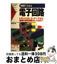 【中古】 図解でわかる電子回路 トランジスタ コンデンサから論理 演算回路のしくみ / 菊地 正典 / 日本実業出版社 単行本 【宅配便出荷】