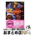 【中古】 機甲警察メタルジャック 下 / 川崎 ヒロユキ, 内田 順久 / 大陸書房 [文庫]【宅配便出荷】