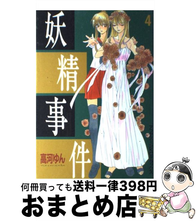 【中古】 妖精事件 4 / 高河 ゆん / 講談社 [コミック]【宅配便出荷】