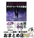  オッド・トーマスの霊感 / ディーン・クーンツ, 中原 裕子 / 早川書房 