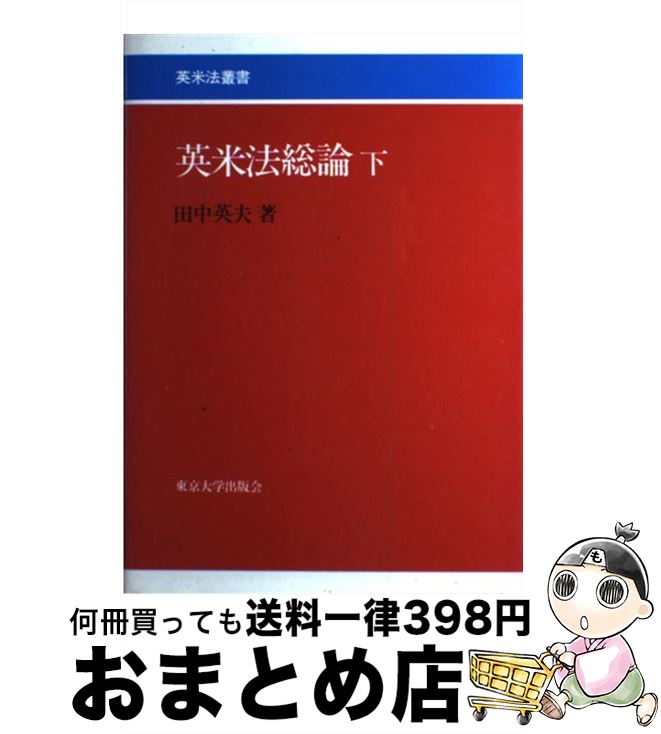 【中古】 英米法総論 下 / 田中 英夫 / 東京大学出版会 [単行本]【宅配便出荷】