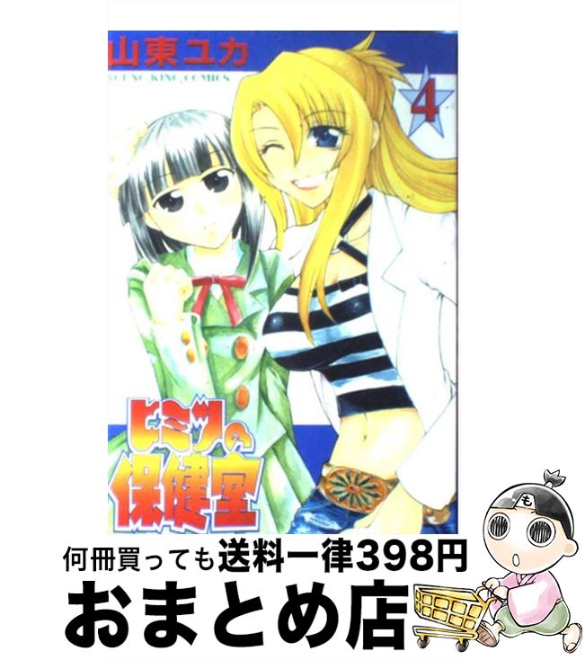 著者：山東 ユカ出版社：少年画報社サイズ：コミックISBN-10：4785926554ISBN-13：9784785926557■通常24時間以内に出荷可能です。※繁忙期やセール等、ご注文数が多い日につきましては　発送まで72時間かかる場合があります。あらかじめご了承ください。■宅配便(送料398円)にて出荷致します。合計3980円以上は送料無料。■ただいま、オリジナルカレンダーをプレゼントしております。■送料無料の「もったいない本舗本店」もご利用ください。メール便送料無料です。■お急ぎの方は「もったいない本舗　お急ぎ便店」をご利用ください。最短翌日配送、手数料298円から■中古品ではございますが、良好なコンディションです。決済はクレジットカード等、各種決済方法がご利用可能です。■万が一品質に不備が有った場合は、返金対応。■クリーニング済み。■商品画像に「帯」が付いているものがありますが、中古品のため、実際の商品には付いていない場合がございます。■商品状態の表記につきまして・非常に良い：　　使用されてはいますが、　　非常にきれいな状態です。　　書き込みや線引きはありません。・良い：　　比較的綺麗な状態の商品です。　　ページやカバーに欠品はありません。　　文章を読むのに支障はありません。・可：　　文章が問題なく読める状態の商品です。　　マーカーやペンで書込があることがあります。　　商品の痛みがある場合があります。