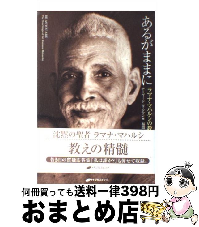 楽天市場】あるがままに ラマナ・マハルシの教えの通販