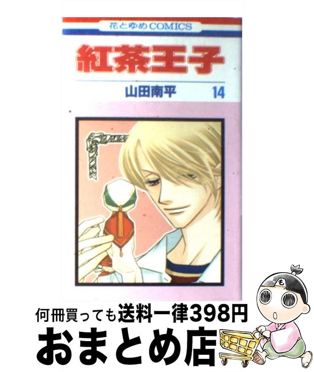 【中古】 紅茶王子 第14巻 / 山田 南