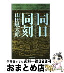 【中古】 同日同刻 太平洋戦争開戦の一日と終戦の十五日 / 山田 風太郎 / 文藝春秋 [文庫]【宅配便出荷】