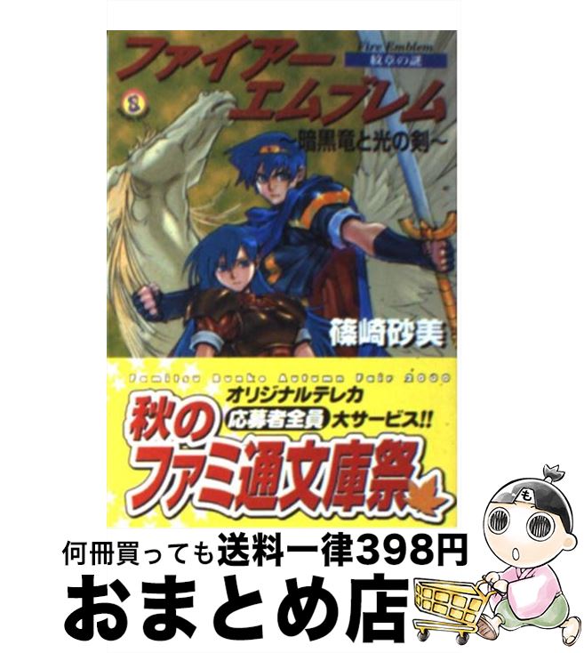 【中古】 ファイアーエムブレム 紋章の謎 暗黒竜と光の剣 / 篠崎 砂美, 日野 慎之助 / KADOKAWA(エンターブレイン) 文庫 【宅配便出荷】