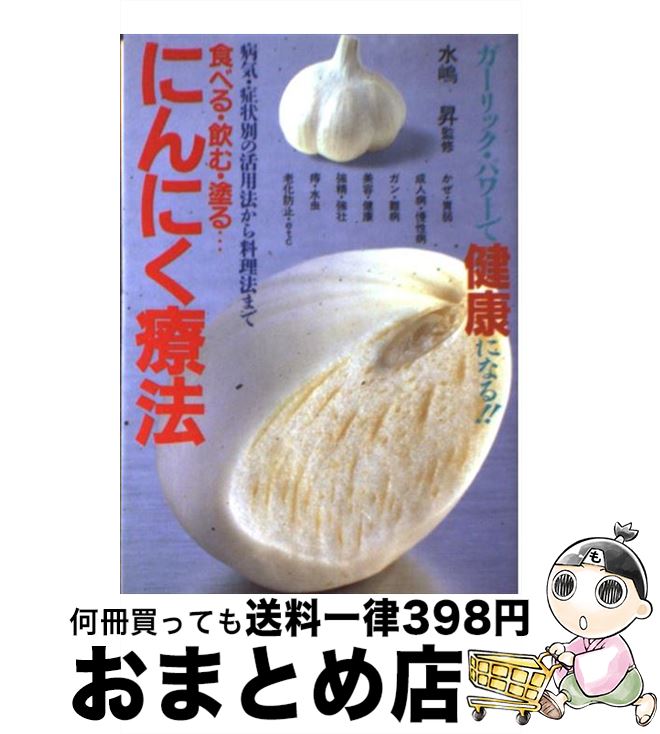 【中古】 にんにく療法 食べる・飲む・塗る… / 水嶋 昇 / 池田書店 [単行本]【宅配便出荷】