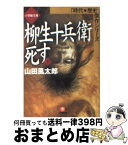 【中古】 柳生十兵衛死す 下 / 山田 風太郎 / 小学館 [文庫]【宅配便出荷】