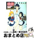 【中古】 桃香クリニックへようこそ 3 / みやす のんき / 集英社 [コミック]【宅配便出荷】