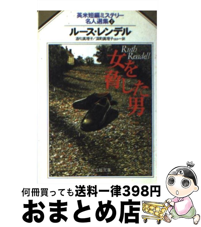 【中古】 女を脅した男 / ルース レンデル, Ruth Rendell, 深町 真理子, 酒匂 真理子 / 光文社 [文庫]【宅配便出荷】