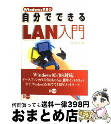 【中古】 自分でできるLAN入門 Windows　98版 / 作宮 邦夫 / ディー・アート [単行本]【宅配便出荷】