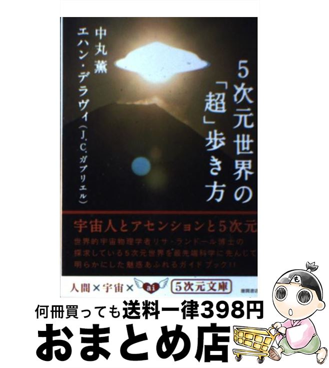 【中古】 5次元世界の「超」歩き方 / 中丸薫, エハン・デラヴィ（J.C.ガブリエル） / 徳間書店 [文庫]【宅配便出荷】