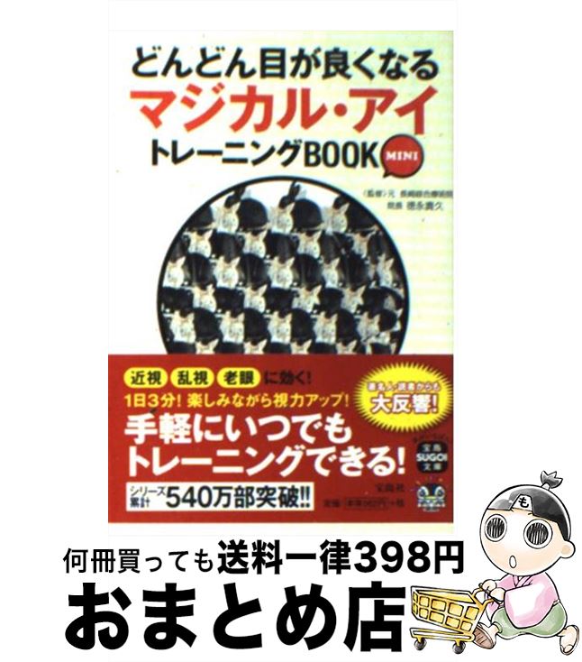 楽天もったいない本舗　おまとめ店【中古】 どんどん目が良くなるマジカル・アイトレーニングBOOK　MINI / 徳永 貴久 / 宝島社 [文庫]【宅配便出荷】