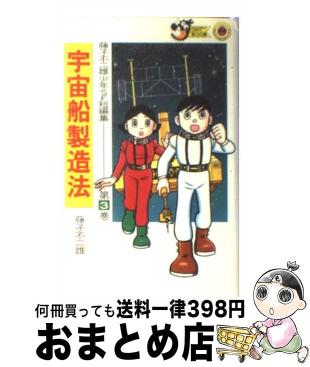 【中古】 藤子・F・不二雄少年SF短編集 3 / 藤子 不二雄F / 小学館 [新書]【宅配便出荷】