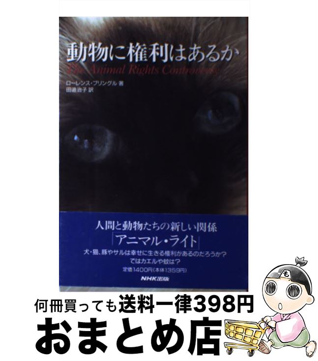 【中古】 動物に権利はあるか / ローレンス プリングル, 田辺 治子, Laurence Pringle / NHK出版 [単行本]【宅配便出荷】