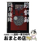 【中古】 陰悩録 リビドー短篇集 / 筒井 康隆 / KADOKAWA [文庫]【宅配便出荷】