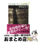 【中古】 君は永遠にそいつらより若い / 津村 記久子 / 筑摩書房 [文庫]【宅配便出荷】