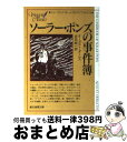 【中古】 ソーラー ポンズの事件簿 / オーガスト ダーレス, 吉田 誠一 / 東京創元社 文庫 【宅配便出荷】