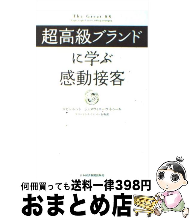  超高級ブランドに学ぶ感動接客 / ロビン レント, ジュヌヴィエーヴ トゥール, フローレンス ミエット 石坂 / 日経BPマーケティング(日本経済新聞出版 