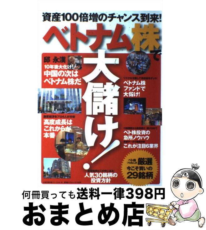 【中古】 ベトナム株で大儲け！ 資産100倍増のチャンス到来！ / 廣済堂出版 / 廣済堂出版 [ムック]【宅..
