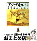 【中古】 アタゴオル外伝 ギルドマ / ますむら ひろし / KADOKAWA(メディアファクトリー) [文庫]【宅配便出荷】