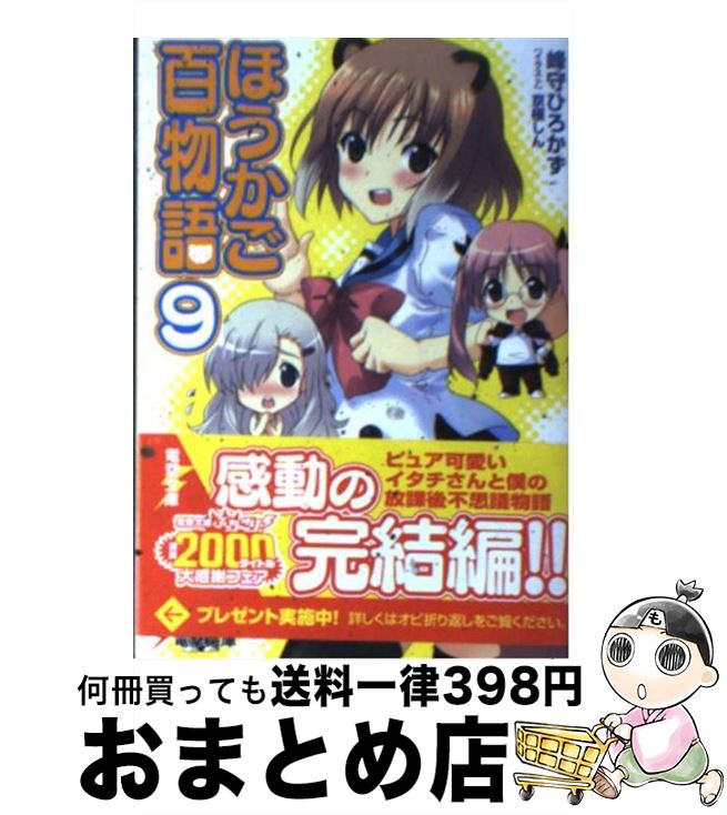 著者：峰守 ひろかず, 京極 しん出版社：アスキー・メディアワークスサイズ：文庫ISBN-10：4048689258ISBN-13：9784048689250■こちらの商品もオススメです ● 妖怪大戦争 / 荒俣 宏 / 角川書店 [文庫] ● 絶対城先輩の妖怪学講座 7 / 峰守ひろかず / KADOKAWA/アスキー・メディアワークス [文庫] ● 人生 第3章 / 川岸 殴魚, ななせ めるち / 小学館 [文庫] ● ほうかご百物語 3 / 峰守 ひろかず, 京極 しん / アスキー・メディアワークス [文庫] ● ほうかご百物語 2 / 峰守 ひろかず, 京極 しん / アスキー・メディアワークス [文庫] ● ほうかご百物語 7 / 峰守 ひろかず, 京極 しん / アスキー・メディアワークス [文庫] ● 絶対城先輩の妖怪学講座 8 / 峰守ひろかず / KADOKAWA/アスキー・メディアワークス [文庫] ● ほうかご百物語 6 / 峰守 ひろかず, 京極 しん / アスキー・メディアワークス [文庫] ● ほうかご百物語 5 / 峰守 ひろかず, 京極 しん / アスキー・メディアワークス [文庫] ● ほうかご百物語 / 峰守 ひろかず, 京極 しん / メディアワークス [文庫] ● ほうかご百物語 4 / 峰守 ひろかず, 京極 しん / アスキー・メディアワークス [文庫] ● 選ばれすぎしもの！ / 峰守 ひろかず, 京極 しん / アスキー・メディアワークス [文庫] ● ほうかご百物語あんこーる / 峰守 ひろかず, 京極 しん / アスキー・メディアワークス [文庫] ● ほうかご百物語 8 / 峰守 ひろかず, 京極 しん / アスキー・メディアワークス [文庫] ● シンプルで賢い暮らし方マニュアル 今よりもっと心地いい暮らしのコツ＆レシピ /エイ出版社 / 暮らし上手編集部 / エイ出版社 [ムック] ■通常24時間以内に出荷可能です。※繁忙期やセール等、ご注文数が多い日につきましては　発送まで72時間かかる場合があります。あらかじめご了承ください。■宅配便(送料398円)にて出荷致します。合計3980円以上は送料無料。■ただいま、オリジナルカレンダーをプレゼントしております。■送料無料の「もったいない本舗本店」もご利用ください。メール便送料無料です。■お急ぎの方は「もったいない本舗　お急ぎ便店」をご利用ください。最短翌日配送、手数料298円から■中古品ではございますが、良好なコンディションです。決済はクレジットカード等、各種決済方法がご利用可能です。■万が一品質に不備が有った場合は、返金対応。■クリーニング済み。■商品画像に「帯」が付いているものがありますが、中古品のため、実際の商品には付いていない場合がございます。■商品状態の表記につきまして・非常に良い：　　使用されてはいますが、　　非常にきれいな状態です。　　書き込みや線引きはありません。・良い：　　比較的綺麗な状態の商品です。　　ページやカバーに欠品はありません。　　文章を読むのに支障はありません。・可：　　文章が問題なく読める状態の商品です。　　マーカーやペンで書込があることがあります。　　商品の痛みがある場合があります。