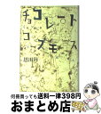 【中古】 チョコレートコスモス / 恩田 陸 / 毎日新聞社