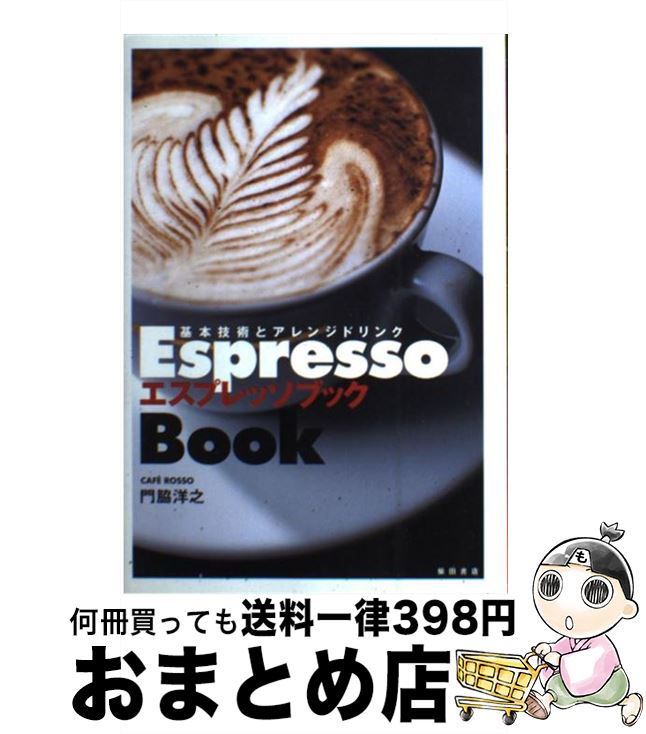 【中古】 エスプレッソブック 基本技術とアレンジドリンク / 門脇 洋之 / 柴田書店 [単行本]【宅配便出荷】のサムネイル