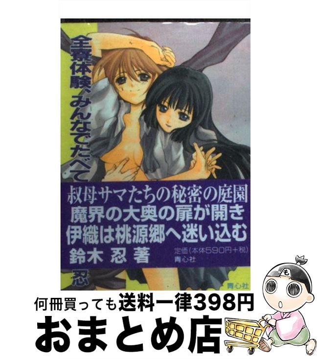 【中古】 全寮体験、みんなでたべて 4 / 鈴木 忍 / 青心社 [文庫]【宅配便出荷】