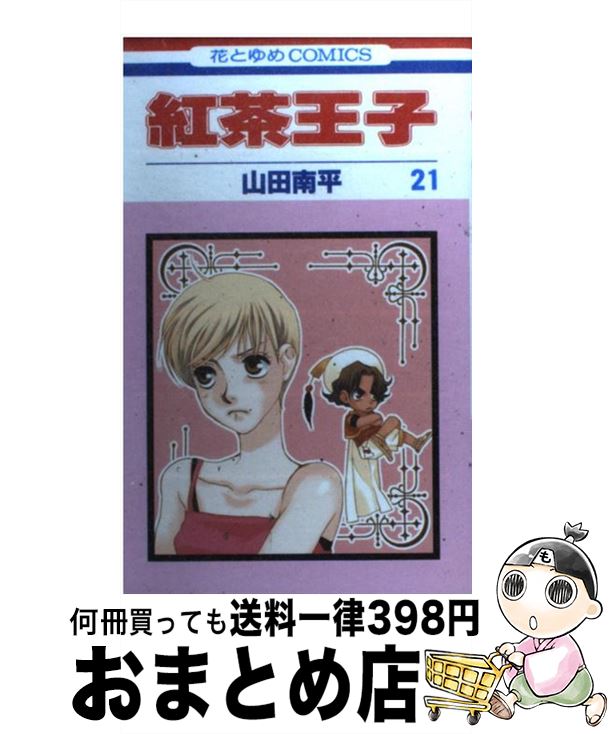 【中古】 紅茶王子 第2
